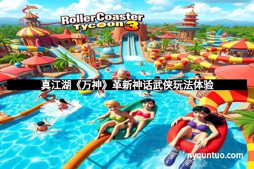 真江湖《万神》革新神话武侠玩法体验